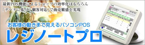 POSシステム