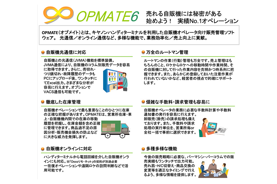 自動販売機オペレーターシステム OPMATE6