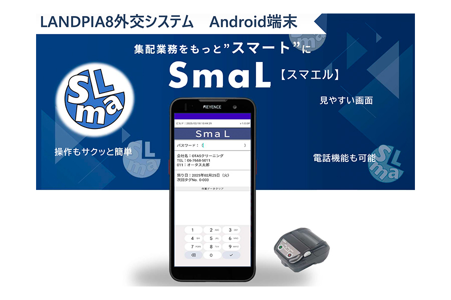 クリーニング業向け販売管理システム SmaL