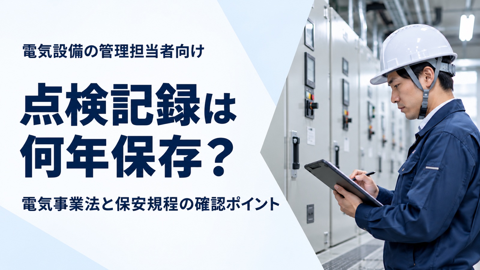 電気設備の点検記録の保存期間をテーマに、記録を確認する設備管理担当者